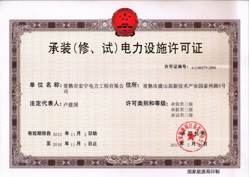 “承裝（修、試）電力設(shè)施許可證叁級(jí)資質(zhì)”—宏宇電力的發(fā)展里程碑